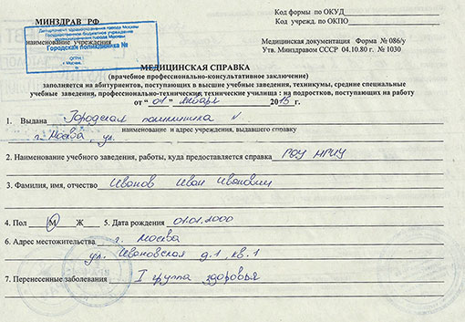 Получить справку на профпригодность (форма 086/у) в Томске Справка на профпригодность (форма 086/у) в Томске